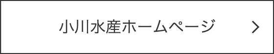 小川水産ホームページ