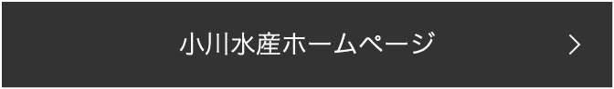 小川水産ホームページ