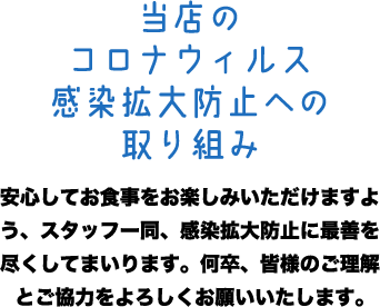 当店のコロナウイルス感染拡大防止への取り組み