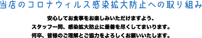当店のコロナウイルス感染拡大防止への取り組み